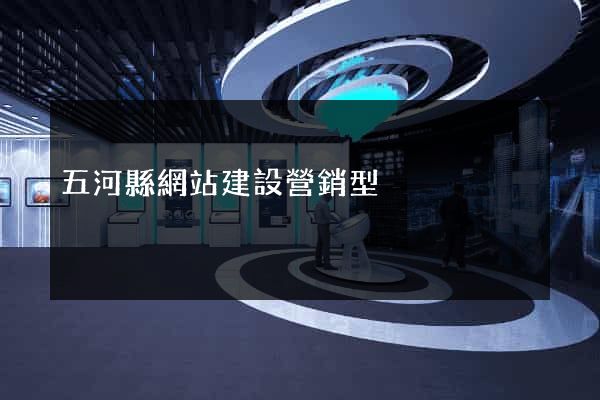 五河縣網站建設營銷型
