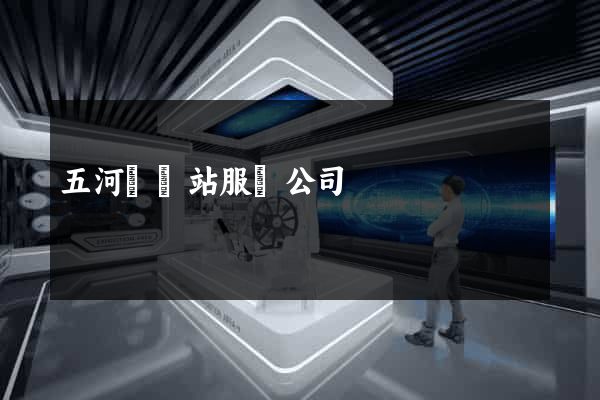 五河縣網站服務公司
