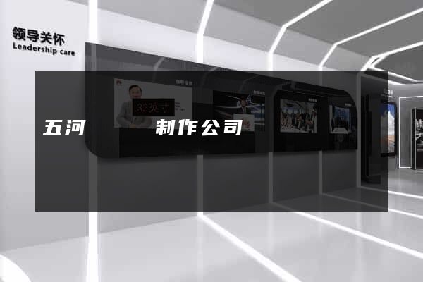 五河縣網頁制作公司
