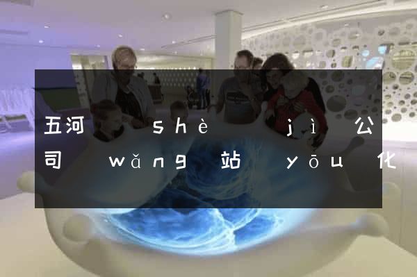 五河縣設(shè)計(jì)公司網(wǎng)站優(yōu)化