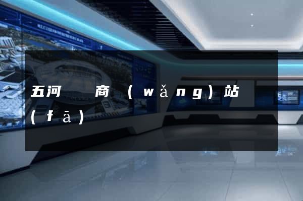 五河縣電商網(wǎng)站開發(fā)