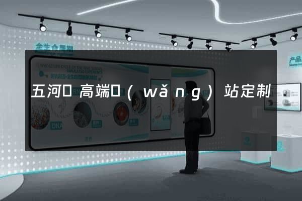五河縣高端網(wǎng)站定制