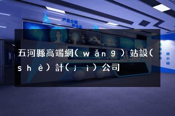 五河縣高端網(wǎng)站設(shè)計(jì)公司