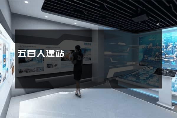 五百人建站