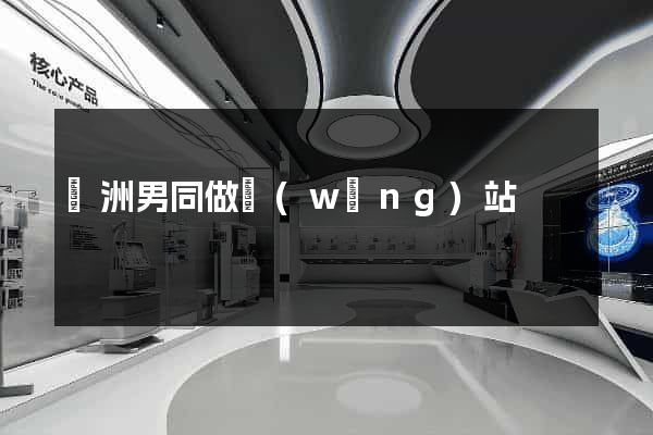 亞洲男同做網(wǎng)站