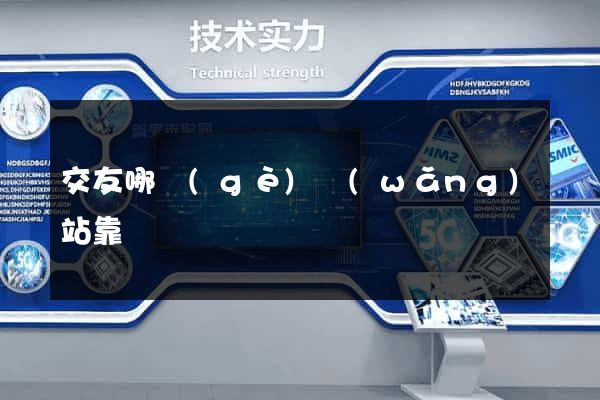 交友哪個(gè)網(wǎng)站靠譜