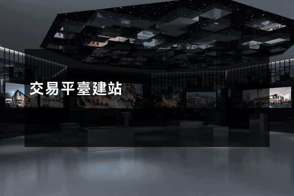 交易平臺建站