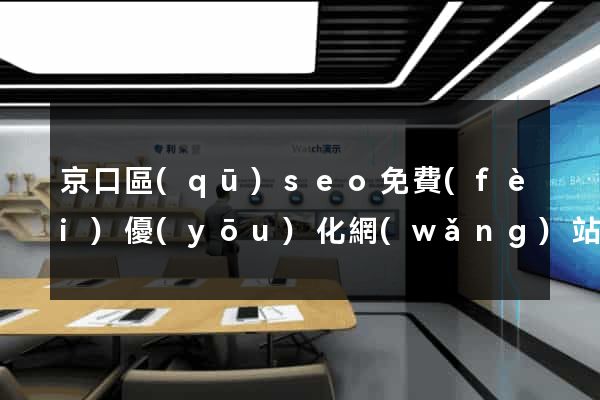 京口區(qū)seo免費(fèi)優(yōu)化網(wǎng)站