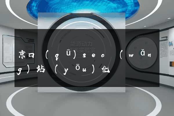 京口區(qū)seo網(wǎng)站優(yōu)化