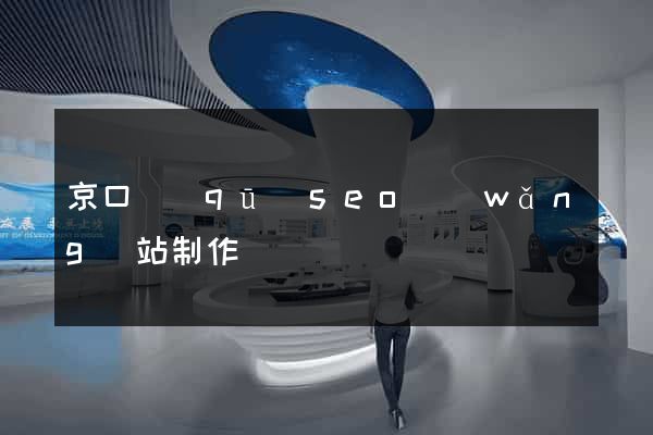 京口區(qū)seo網(wǎng)站制作