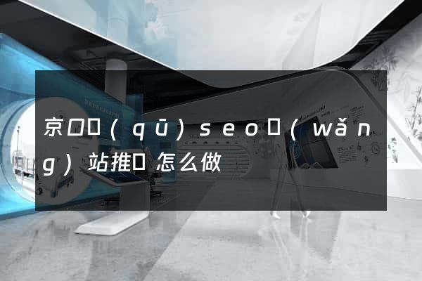 京口區(qū)seo網(wǎng)站推廣怎么做
