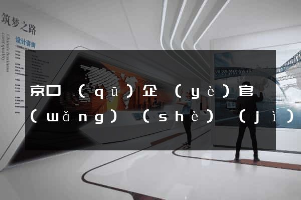京口區(qū)企業(yè)官網(wǎng)設(shè)計(jì)