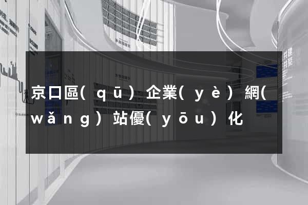 京口區(qū)企業(yè)網(wǎng)站優(yōu)化