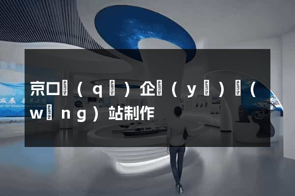 京口區(qū)企業(yè)網(wǎng)站制作