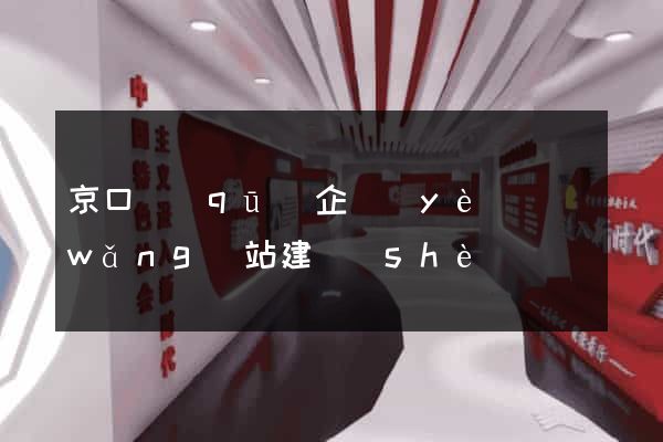 京口區(qū)企業(yè)網(wǎng)站建設(shè)