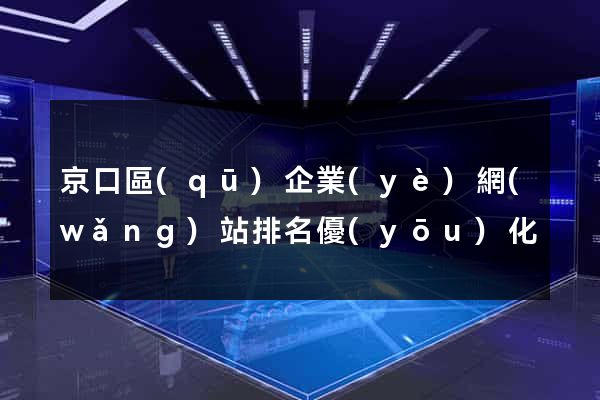 京口區(qū)企業(yè)網(wǎng)站排名優(yōu)化