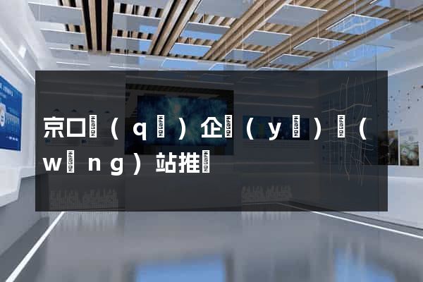 京口區(qū)企業(yè)網(wǎng)站推廣