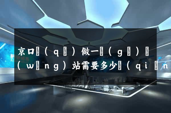京口區(qū)做一個(gè)網(wǎng)站需要多少錢(qián)