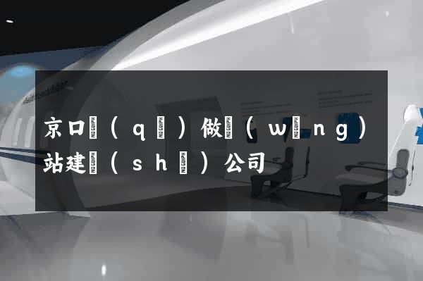 京口區(qū)做網(wǎng)站建設(shè)公司