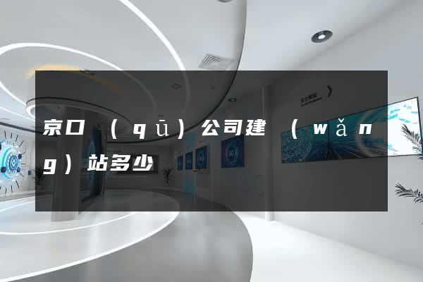 京口區(qū)公司建網(wǎng)站多少錢