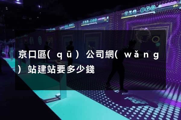 京口區(qū)公司網(wǎng)站建站要多少錢