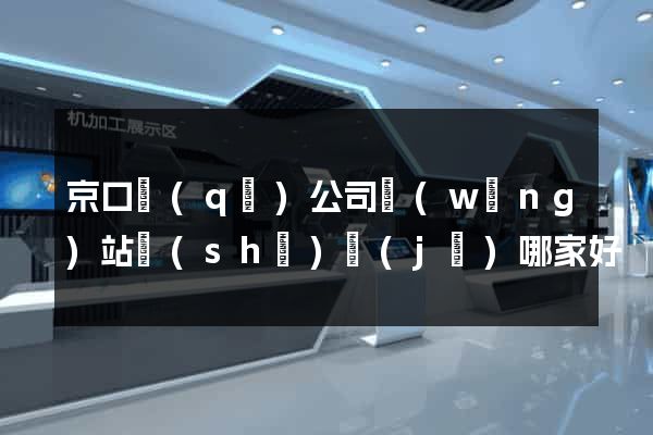 京口區(qū)公司網(wǎng)站設(shè)計(jì)哪家好