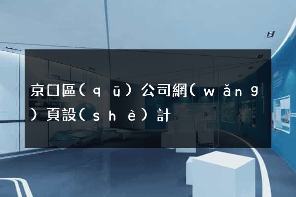 京口區(qū)公司網(wǎng)頁設(shè)計