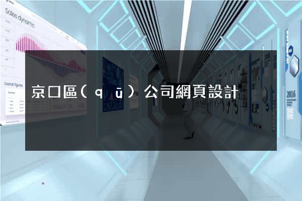 京口區(qū)公司網頁設計