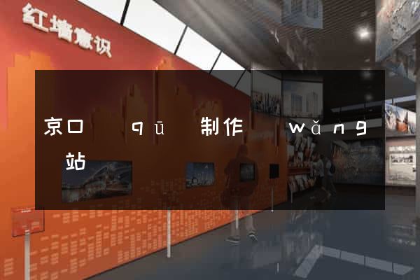 京口區(qū)制作網(wǎng)站