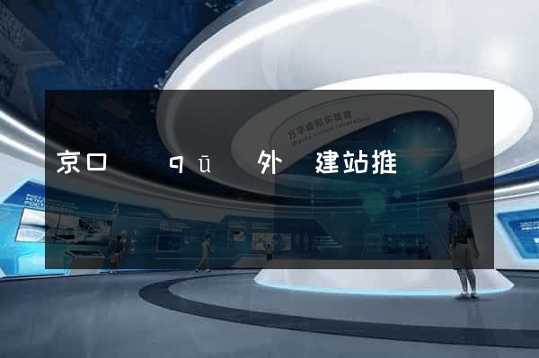 京口區(qū)外貿建站推廣