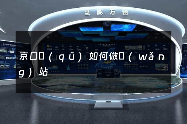 京口區(qū)如何做網(wǎng)站