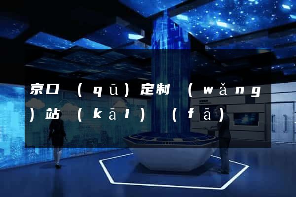 京口區(qū)定制網(wǎng)站開(kāi)發(fā)
