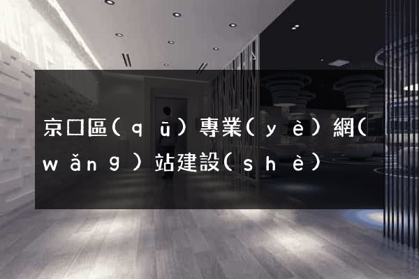 京口區(qū)專業(yè)網(wǎng)站建設(shè)