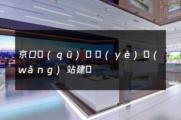 京口區(qū)專業(yè)網(wǎng)站建設