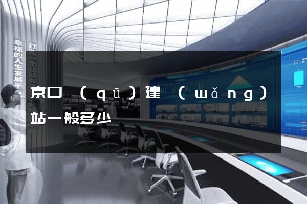 京口區(qū)建網(wǎng)站一般多少錢