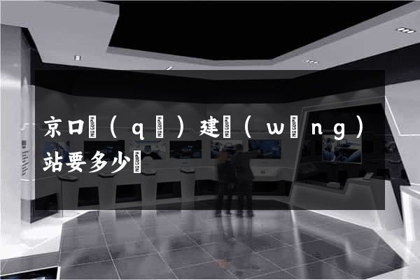 京口區(qū)建網(wǎng)站要多少錢
