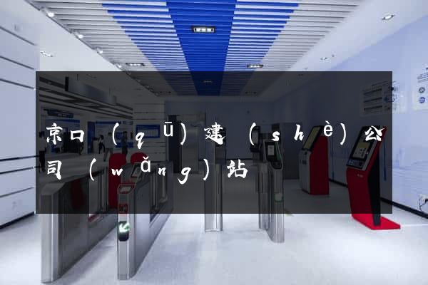 京口區(qū)建設(shè)公司網(wǎng)站
