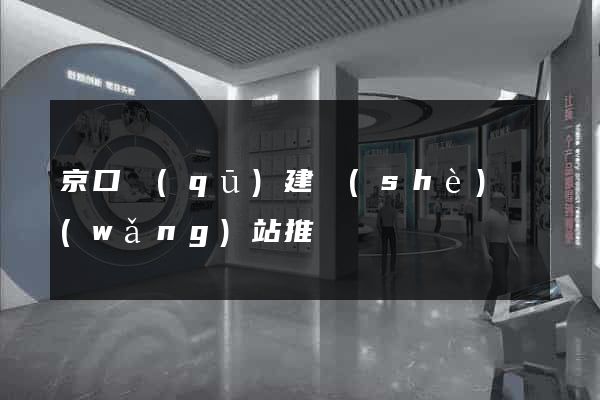 京口區(qū)建設(shè)網(wǎng)站推廣