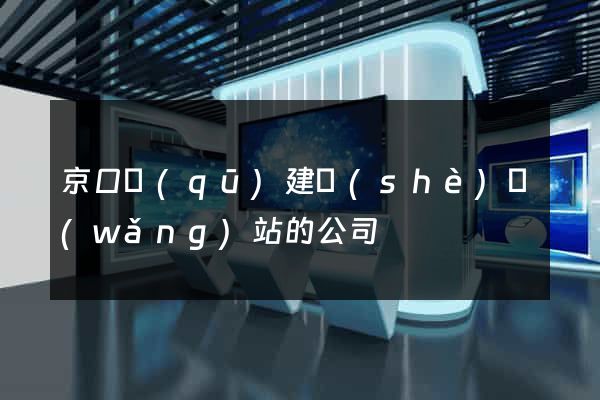 京口區(qū)建設(shè)網(wǎng)站的公司