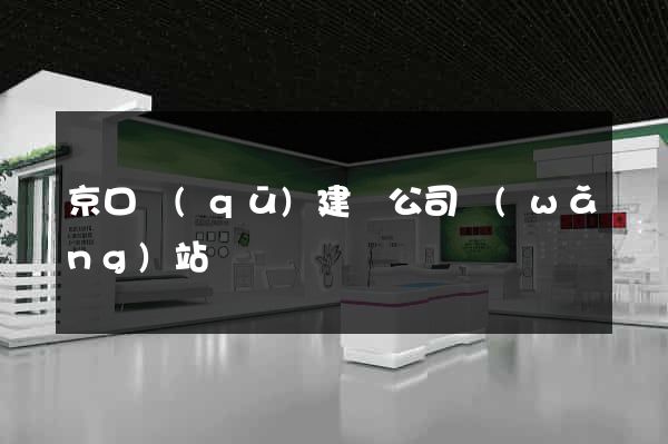 京口區(qū)建設公司網(wǎng)站
