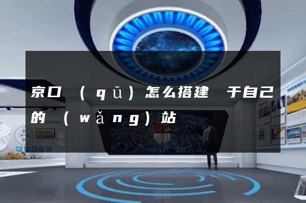 京口區(qū)怎么搭建屬于自己的網(wǎng)站