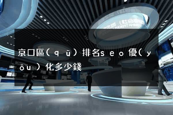 京口區(qū)排名seo優(yōu)化多少錢