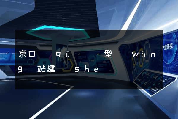 京口區(qū)營銷型網(wǎng)站建設(shè)