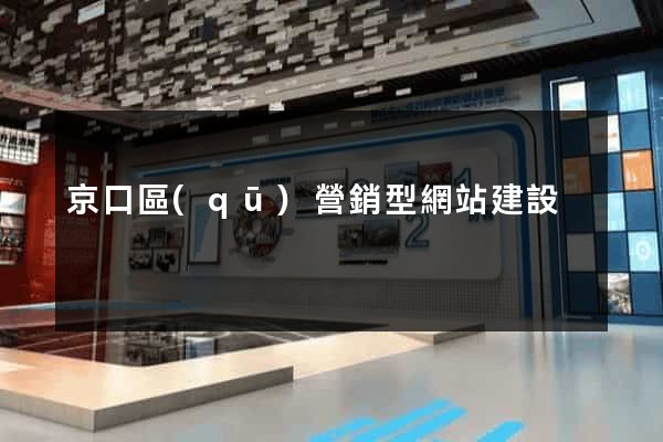 京口區(qū)營銷型網站建設