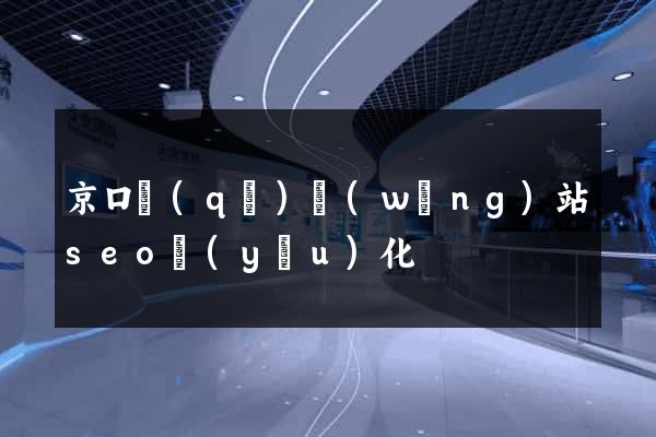 京口區(qū)網(wǎng)站seo優(yōu)化