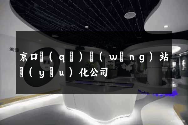 京口區(qū)網(wǎng)站優(yōu)化公司