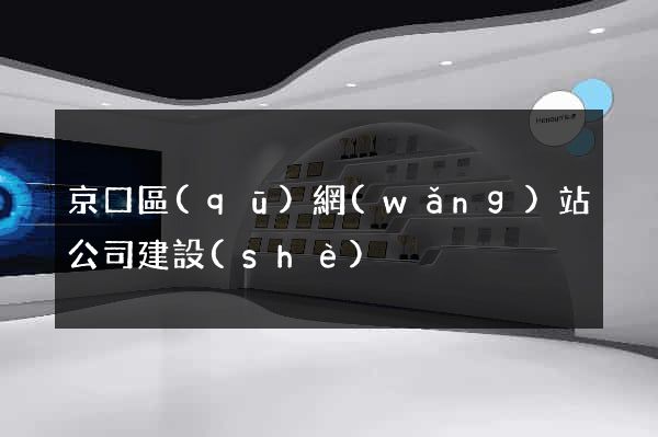 京口區(qū)網(wǎng)站公司建設(shè)