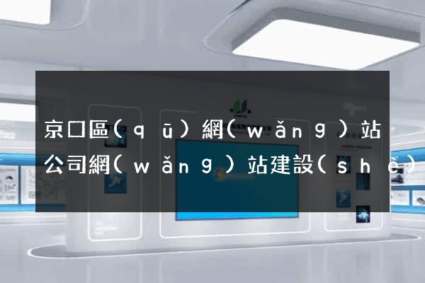京口區(qū)網(wǎng)站公司網(wǎng)站建設(shè)