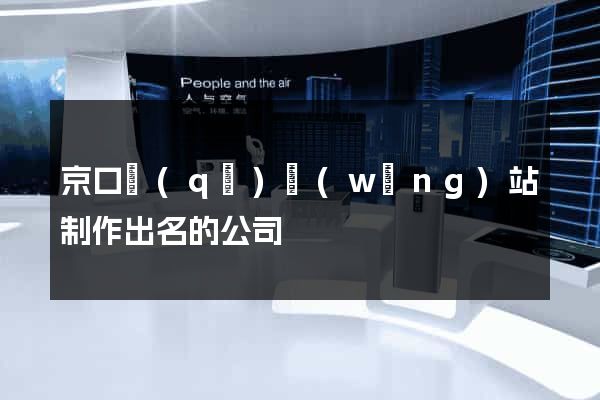 京口區(qū)網(wǎng)站制作出名的公司