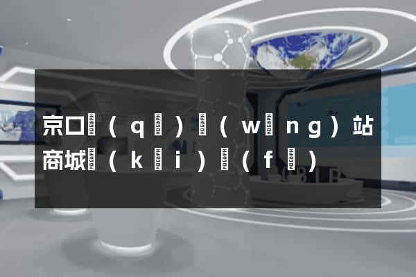 京口區(qū)網(wǎng)站商城開(kāi)發(fā)